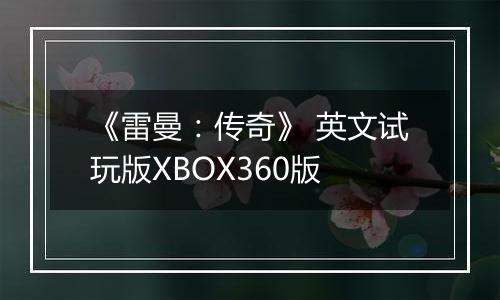 《雷曼：传奇》 英文试玩版XBOX360版