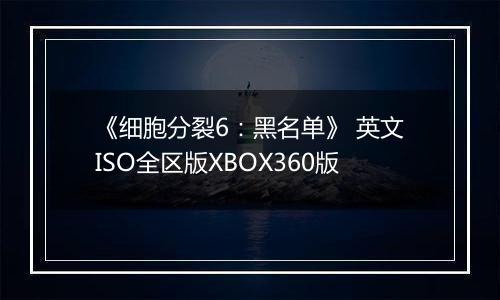 《细胞分裂6：黑名单》 英文ISO全区版XBOX360版