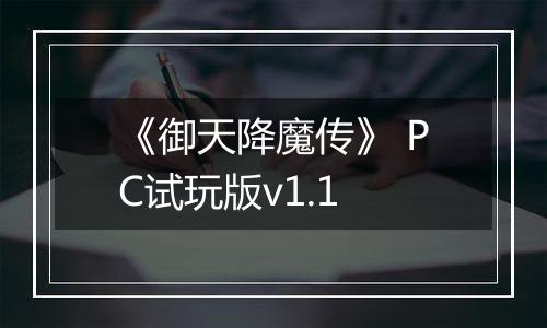 《御天降魔传》 PC试玩版v1.1最新版