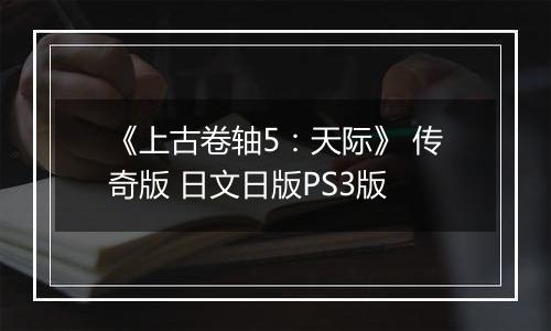 《上古卷轴5：天际》 传奇版 日文日版PS3版