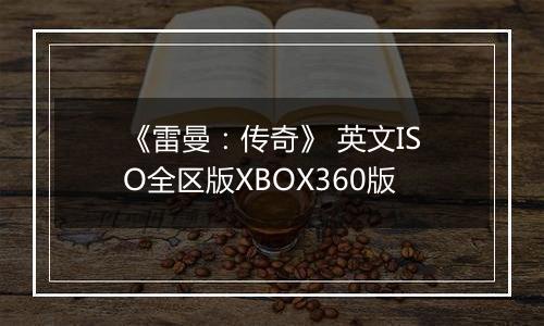 《雷曼：传奇》 英文ISO全区版XBOX360版