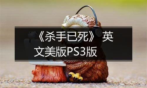 《杀手已死》 英文美版PS3版