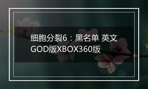 细胞分裂6：黑名单 英文GOD版XBOX360版最新版