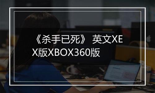 《杀手已死》 英文XEX版XBOX360版