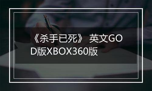 《杀手已死》 英文GOD版XBOX360版