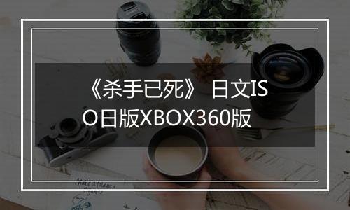 《杀手已死》 日文ISO日版XBOX360版