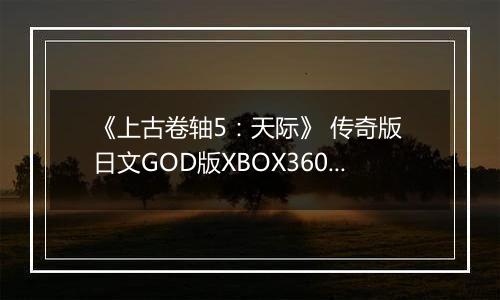 《上古卷轴5：天际》 传奇版 日文GOD版XBOX360版