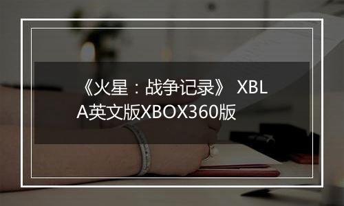《火星：战争记录》 XBLA英文版XBOX360版