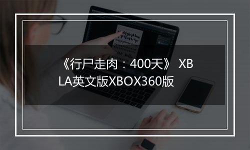 《行尸走肉：400天》 XBLA英文版XBOX360版