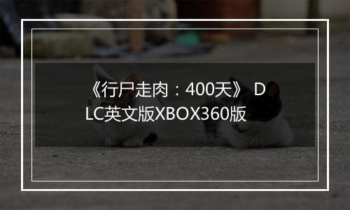 《行尸走肉:400天》 DLC英文版XBOX360版最新版