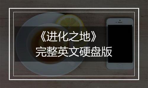 《进化之地》 完整英文硬盘版最新版