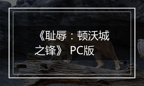 《耻辱：顿沃城之锋》 PC版