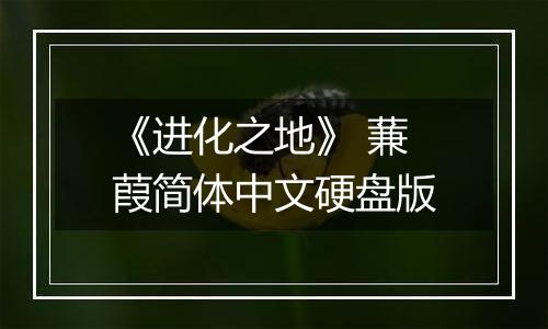 《进化之地》 蒹葭简体中文硬盘版最新版