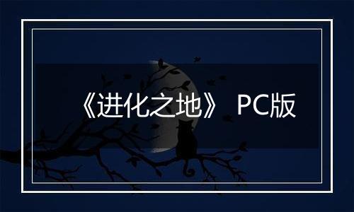 《进化之地》 PC版最新版