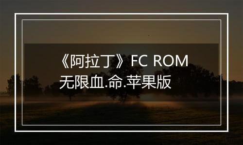 《阿拉丁》FC ROM 无限血.命.苹果版