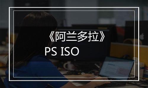 《阿兰多拉》PS ISO最新版