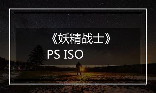 《妖精战士》PS ISO最新版