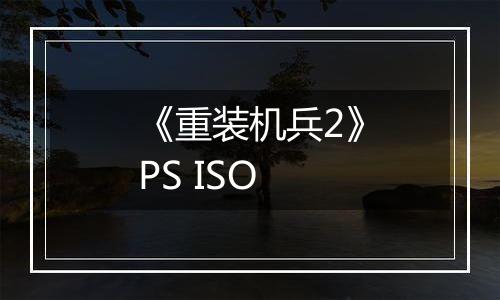 《重装机兵2》PS ISO