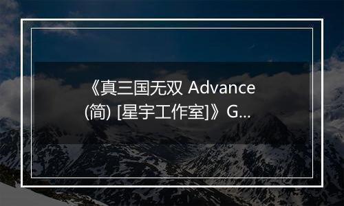 《真三国无双 Advance (简) [星宇工作室]》GBA ROM 中文版