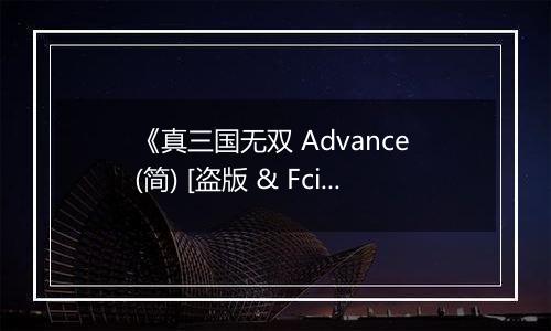 《真三国无双 Advance (简) [盗版 & Fciq]》GBA ROM 中文版