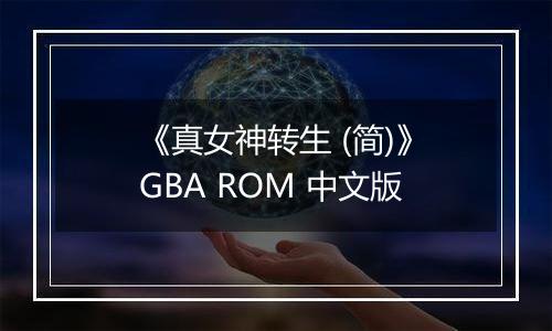 《真女神转生 (简)》GBA ROM 中文版