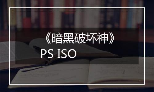 《暗黑破坏神》PS ISO