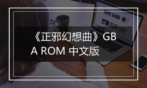 《正邪幻想曲》GBA ROM 中文版最新版