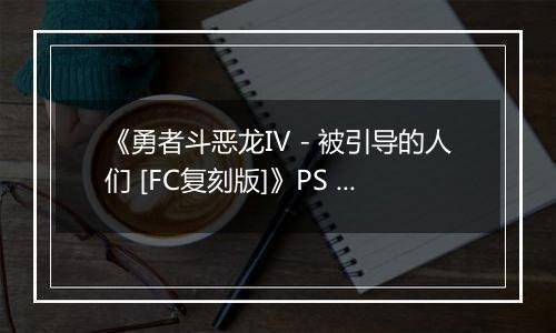 《勇者斗恶龙Ⅳ - 被引导的人们 [FC复刻版]》PS ISO最新版