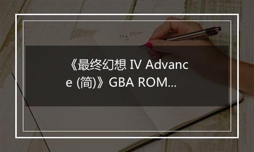 《最终幻想 IV Advance (简)》GBA ROM 中文版