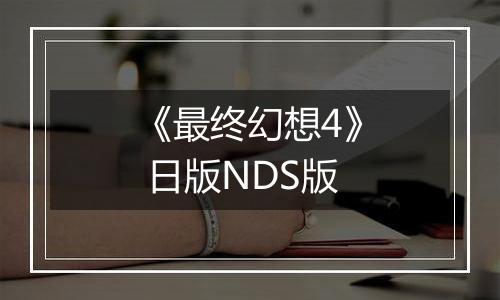 《最终幻想4》 日版NDS版