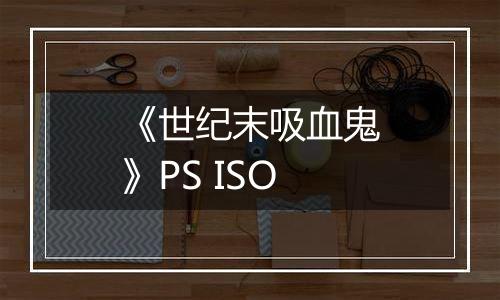 《世纪末吸血鬼》PS ISO