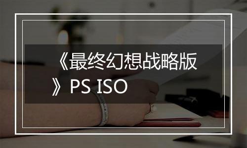 《最终幻想战略版》PS ISO最新版