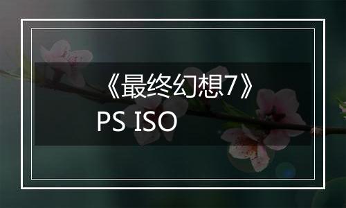 《最终幻想7》PS ISO
