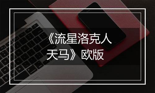 《流星洛克人 天马》欧版最新版