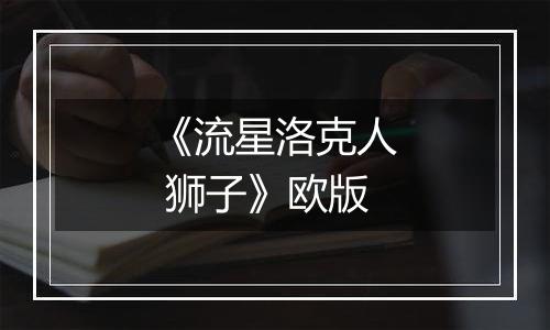 《流星洛克人 狮子》欧版最新版