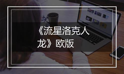《流星洛克人 龙》欧版最新版