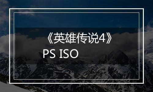 《英雄传说4》PS ISO最新版