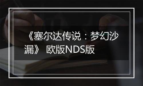 《塞尔达传说：梦幻沙漏》 欧版NDS版
