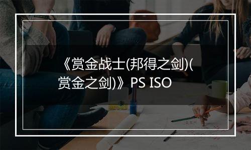 《赏金战士(邦得之剑)(赏金之剑)》PS ISO最新版