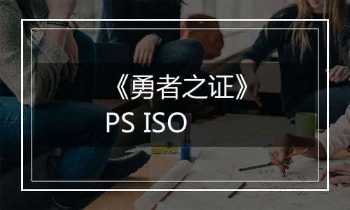 《勇者之证》PS ISO最新版