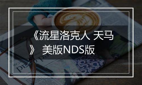 《流星洛克人 天马》 美版NDS版最新版