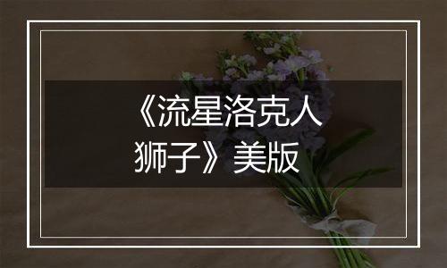 《流星洛克人 狮子》美版