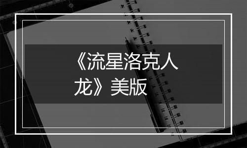 《流星洛克人 龙》美版