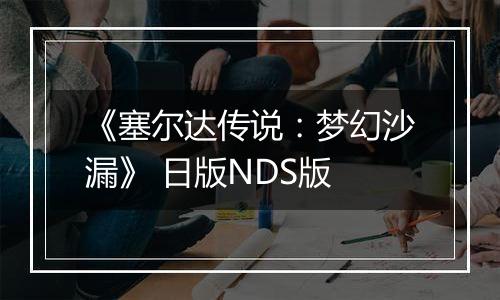 《塞尔达传说：梦幻沙漏》 日版NDS版