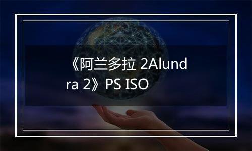 《阿兰多拉 2Alundra 2》PS ISO