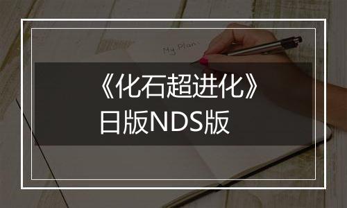 《化石超进化》 日版NDS版