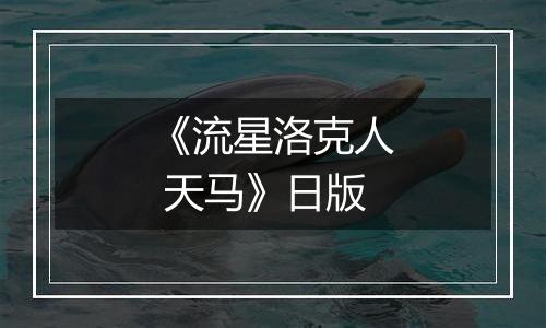 《流星洛克人 天马》日版