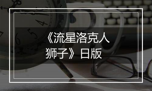 《流星洛克人 狮子》日版