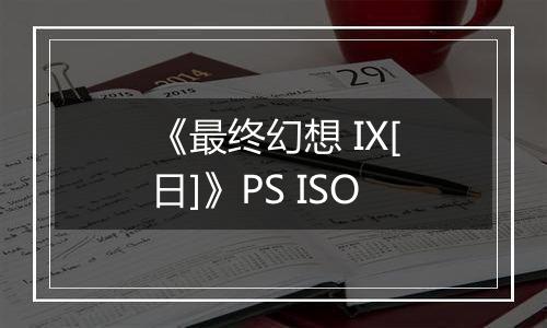 《最终幻想 IX[日]》PS ISO