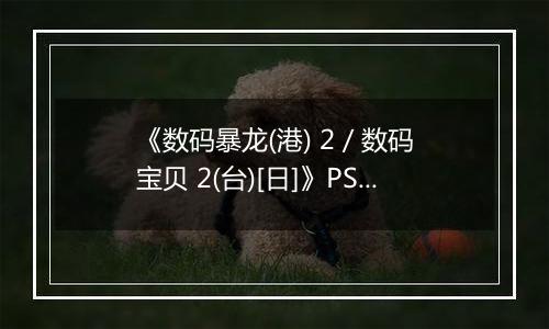 《数码暴龙(港) 2 / 数码宝贝 2(台)[日]》PS ISO